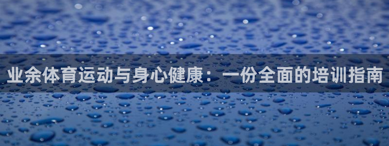 SO米app官方下载：业余体育运动与身心健康：一份全面的培训指南