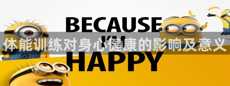 so米体育网页版：体能训练对身心健康的影响及意义