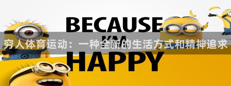 so米直播体育平台直播：穷人体育运动：一种全新的生活方式和精神追求
