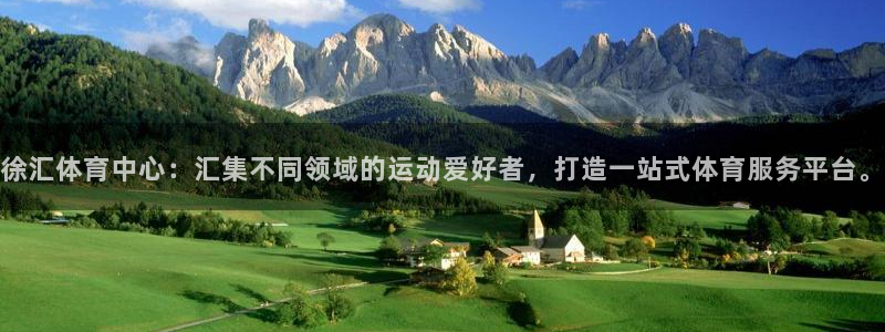 下载so米体育：徐汇体育中心：汇集不同领域的运动爱好者，打造一站式体育服务平台。
