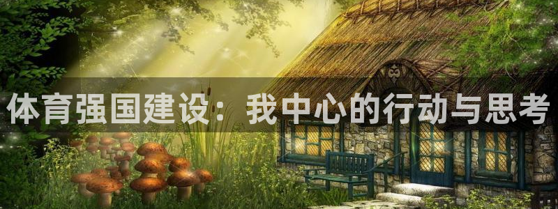 so米体育app下载官方：体育强国建设：我中心的行动与思考