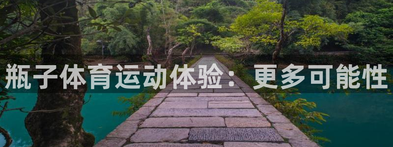 so米足球直播在线观看直播：瓶子体育运动体验：更多可能性