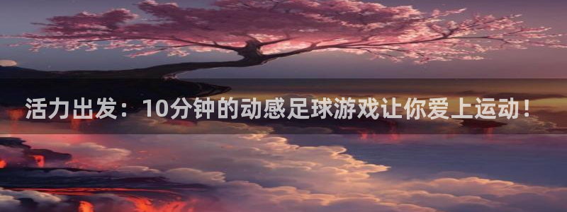 so米jrs直播体育平台直播：活力出发：10分钟的动感足球游戏让你爱上运动！