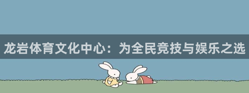 搜米so米体育：龙岩体育文化中心：为全民竞技与娱乐之选